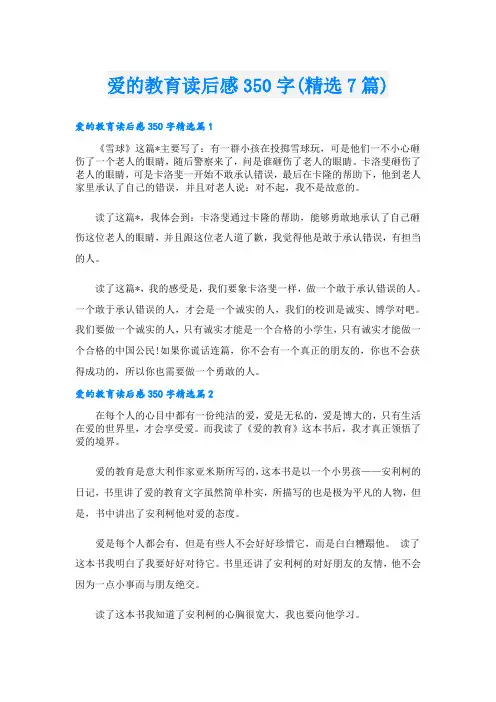 爱的教育读后感350字(精选7篇)