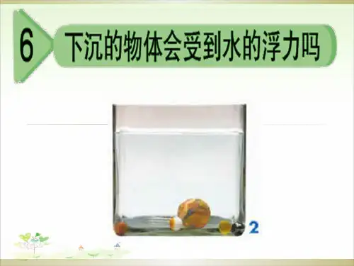 五年级下册科学-《下沉的物体会受到水的浮力吗》-教科版-PPT课堂课件