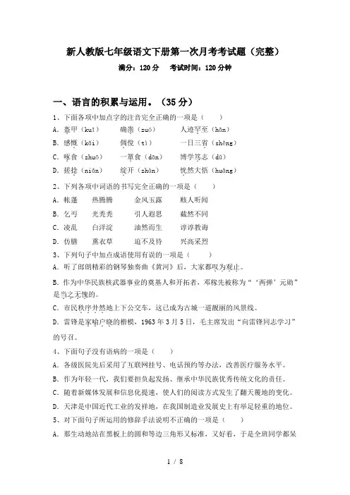 新人教版七年级语文下册第一次月考考试题(完整)