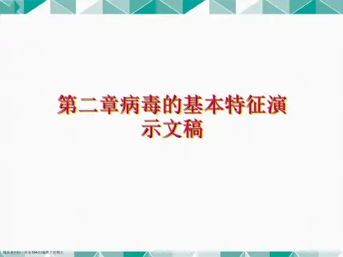 第二章病毒的基本特征演示文稿