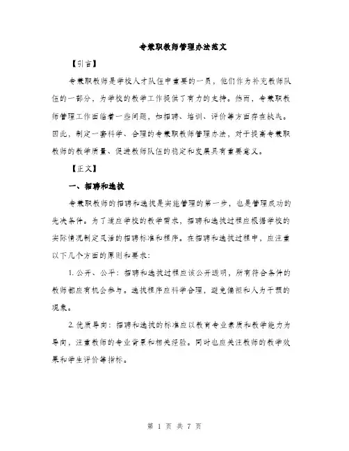 专兼职教师管理办法范文(2篇)