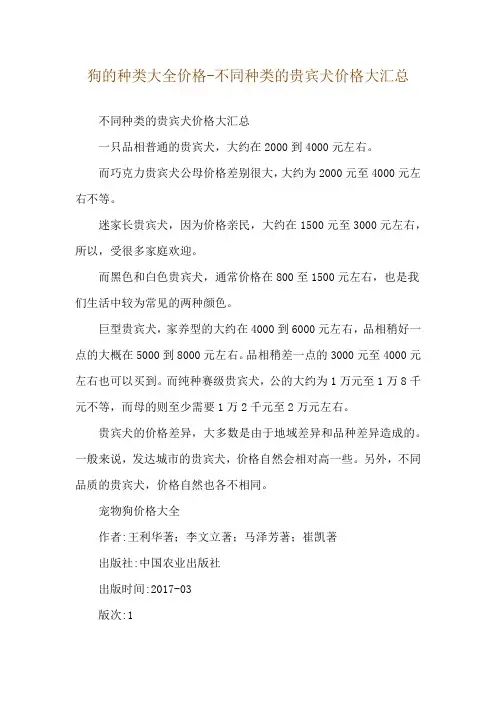 狗的种类大全价格-不同种类的贵宾犬价格大汇总