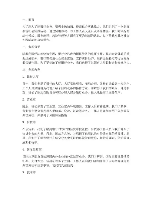 银行参观社会实践报告
