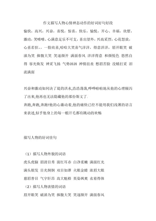 作文描写人物心情神态动作的好词好句好段