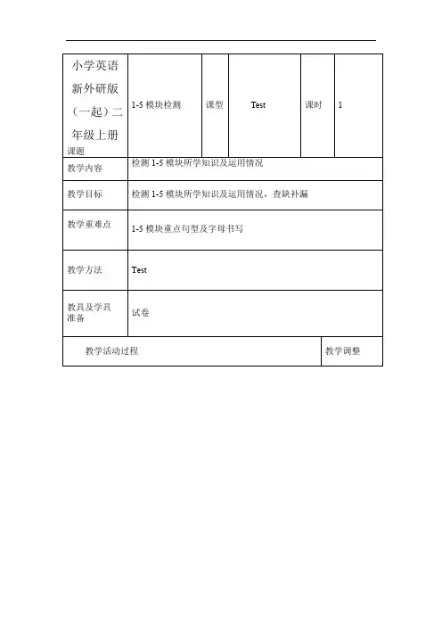 小学英语新外研版(一起)二年级上册1-5模块学情检测题