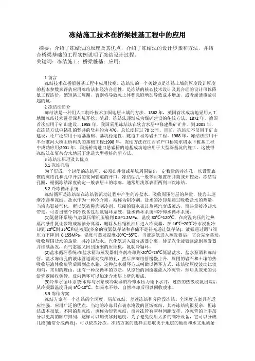 冻结施工技术在桥梁桩基工程中的应用