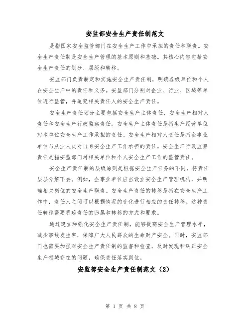 安监部安全生产责任制范文（5篇）