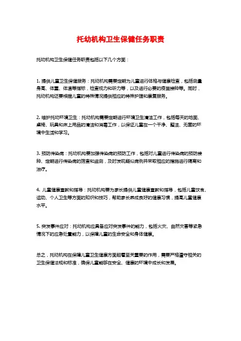 托幼机构卫生保健任务职责