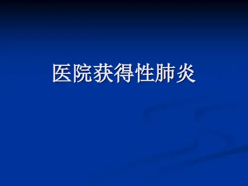 《医院获得性肺炎》PPT课件