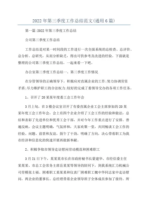 2022年第三季度工作总结范文(通用6篇)