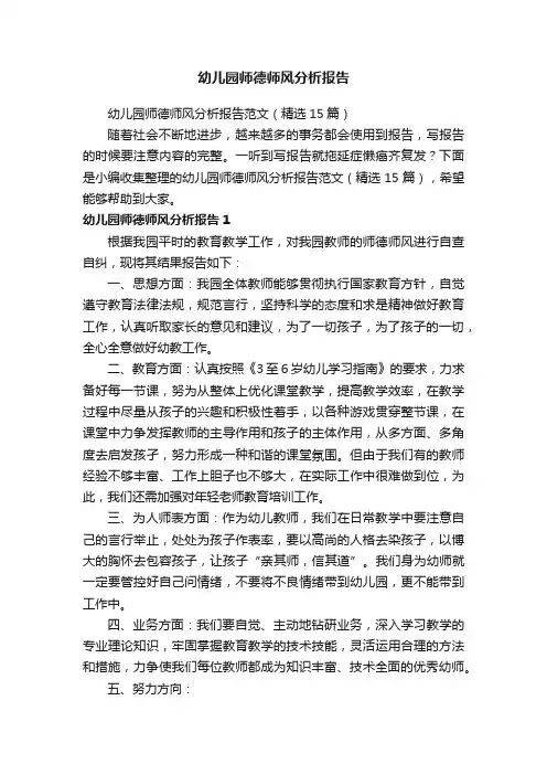 幼儿园师德师风分析报告范文（精选15篇）