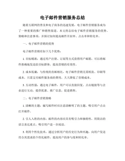 电子邮件营销服务总结
