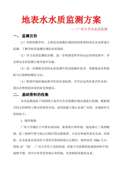 地表水环境监测方案