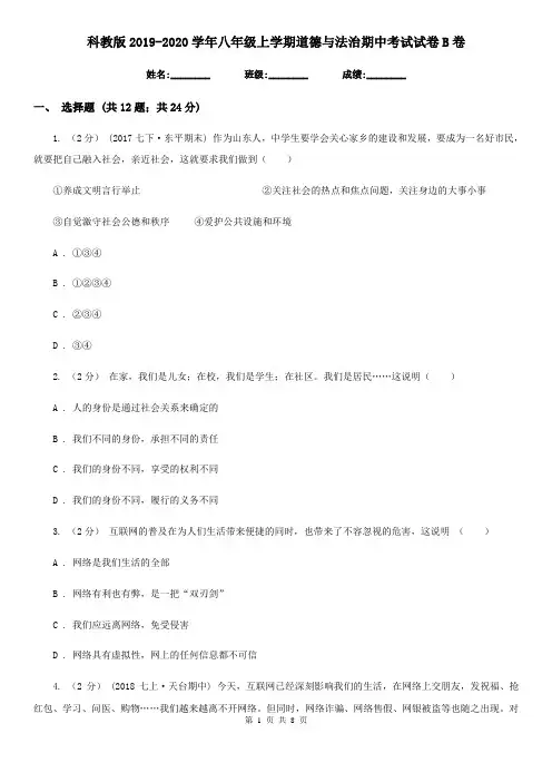 科教版2019-2020学年八年级上学期道德与法治期中考试试卷 B卷