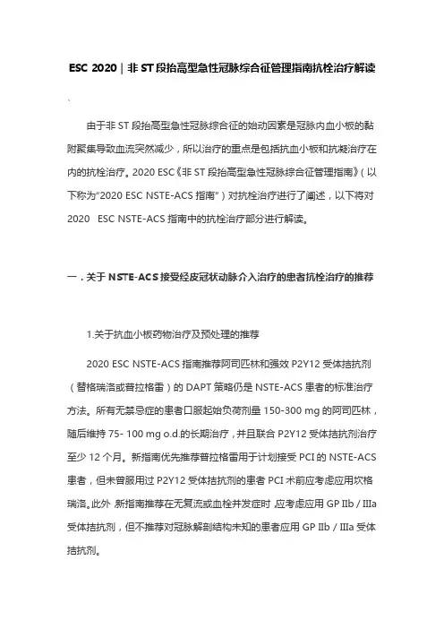 ESC 2020｜非ST段抬高型急性冠脉综合征管理指南抗栓治疗解读
