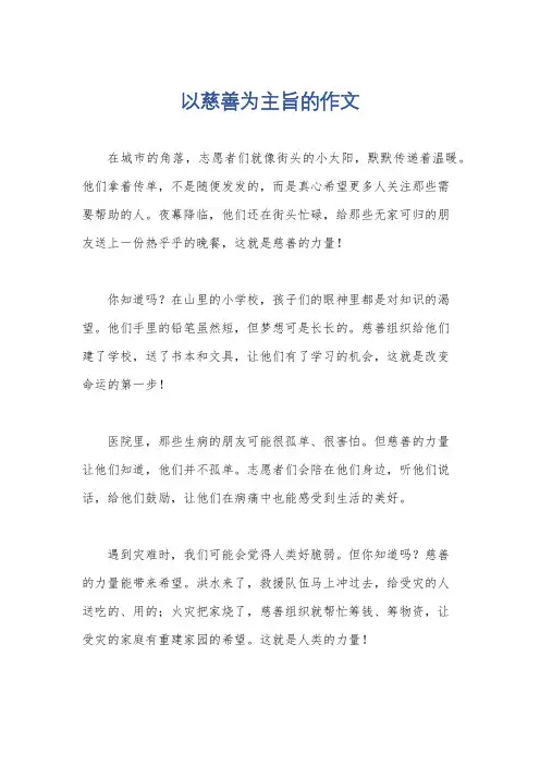 以慈善为主旨的作文