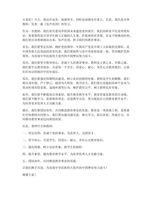 发声亮剑发言稿教师的