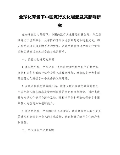 全球化背景下中国流行文化崛起及其影响研究