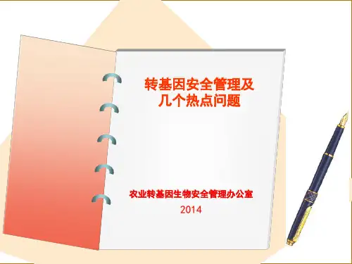 转基因安全管理及几个热点问题(2014)