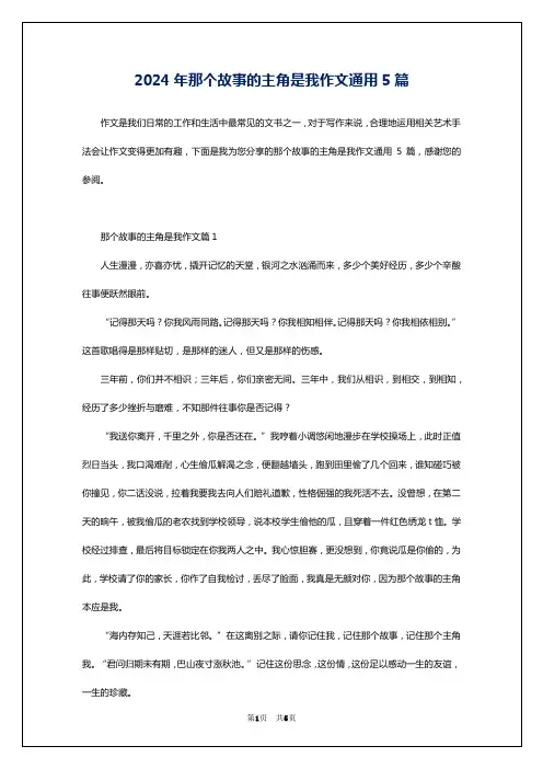 2024年那个故事的主角是我作文通用5篇