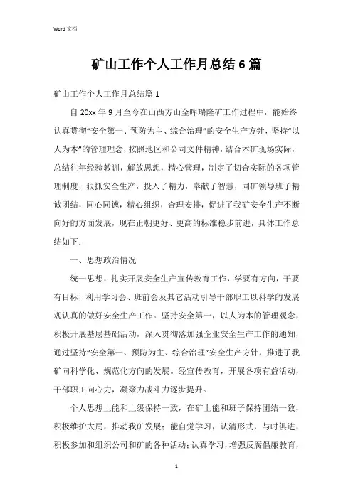 矿山工作个人工作月总结6篇