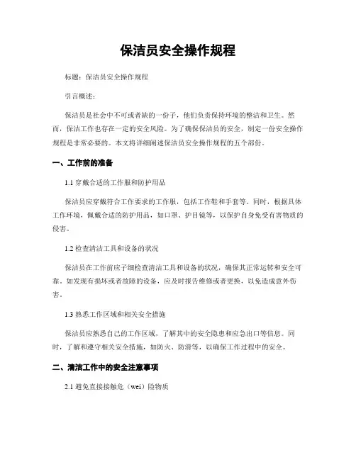 保洁员安全操作规程