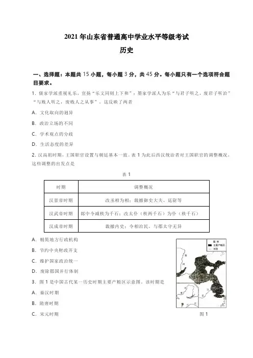 2021年新高考山东历史高考真题文档版(含答案)