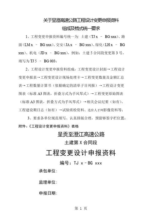 工程设计变更申报资料表格共6页文档