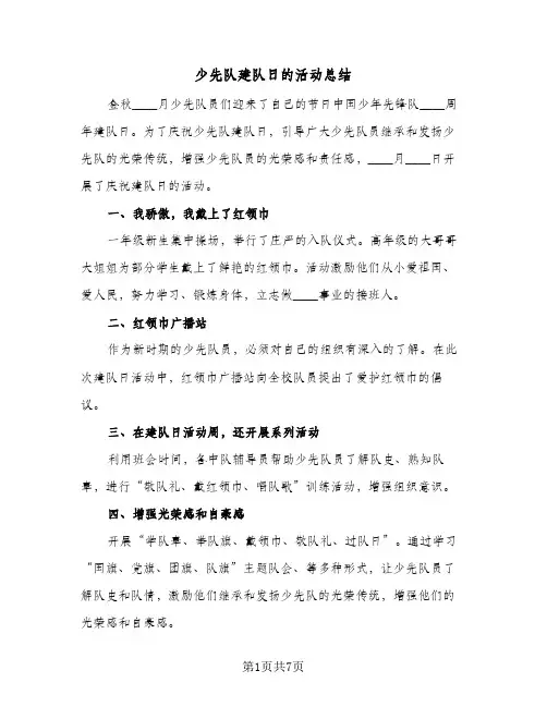 少先队建队日的活动总结(四篇)