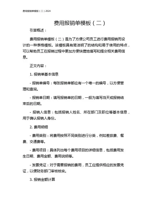 费用报销单模板(二)2024