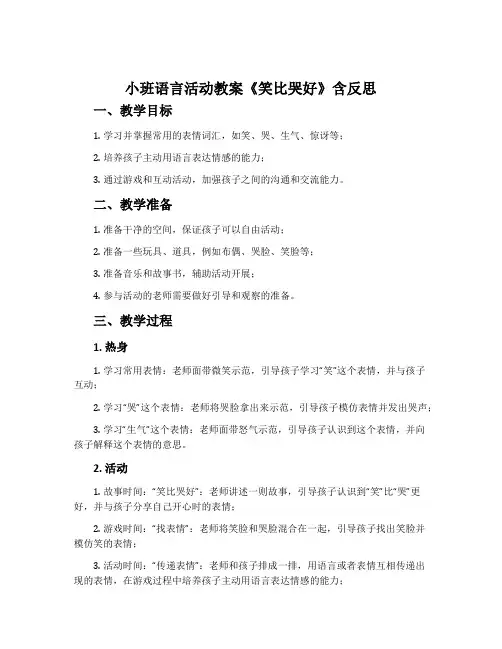 小班语言活动教案《笑比哭好》含反思
