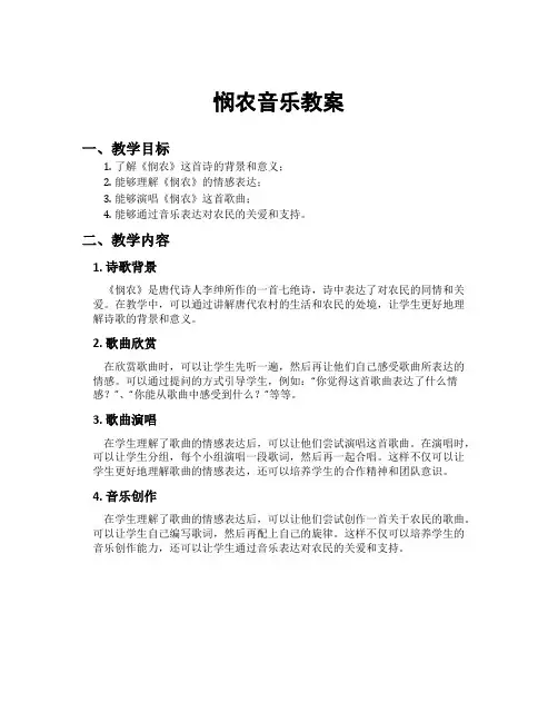 悯农音乐教案