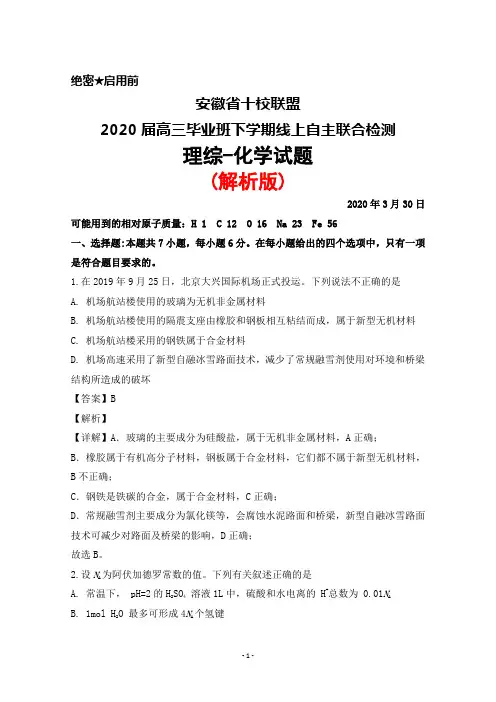 2020年3月30日安徽省十校联盟2020届高三毕业班下学期线上自主联合检测理综化学试题(解析版)