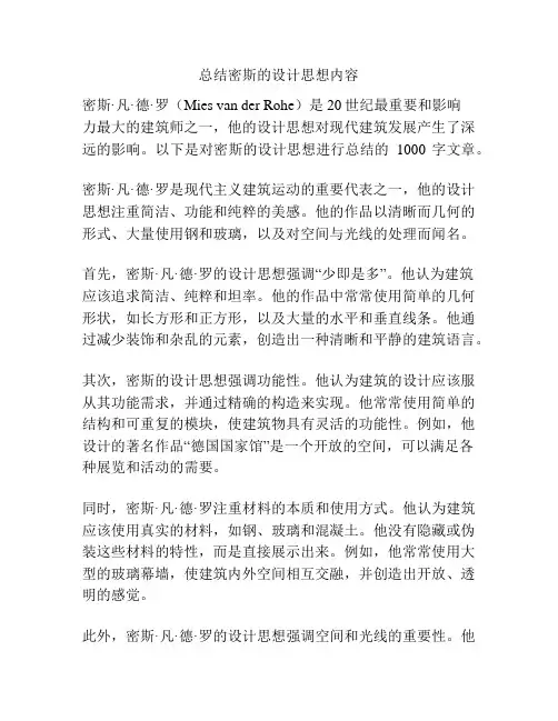 总结密斯的设计思想内容