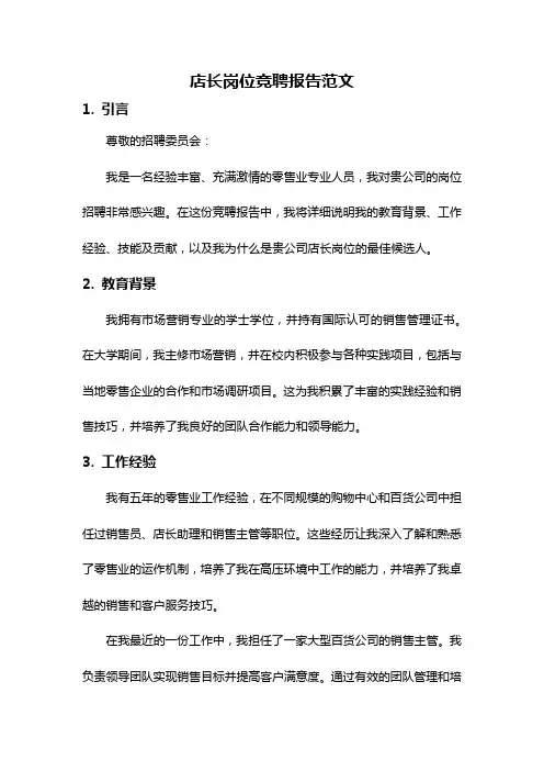 店长岗位竞聘报告范文