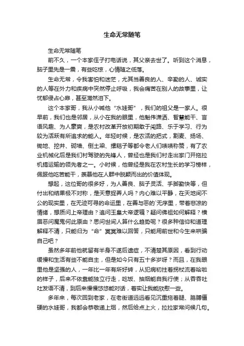 生命无常随笔