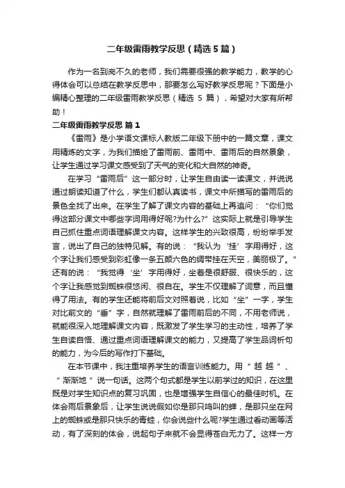 二年级雷雨教学反思（精选5篇）