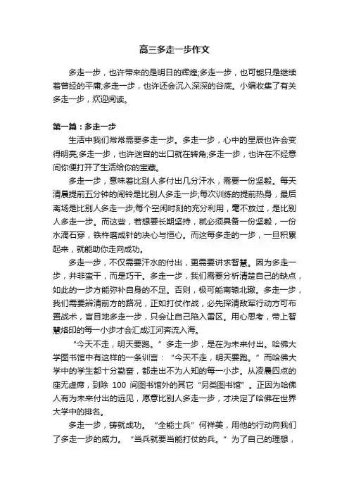 高三多走一步作文