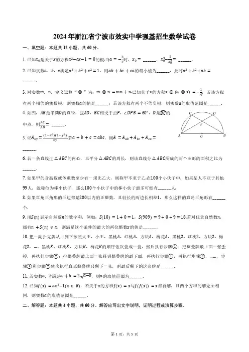 2024年浙江省宁波市效实中学强基招生数学试卷(含答案)