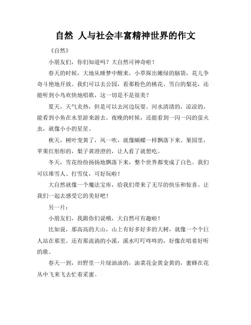 自然 人与社会丰富精神世界的作文