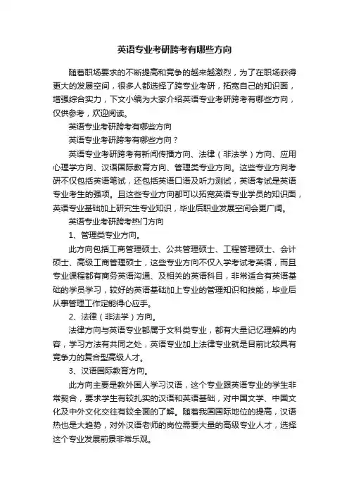 英语专业考研跨考有哪些方向