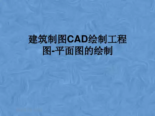 建筑制图CAD绘制工程图-平面图的绘制