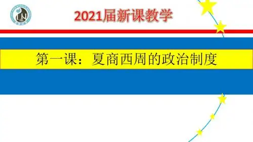 人教版必修一第一单元 第一课   夏商西周的政治制度科技(共19张PPT)