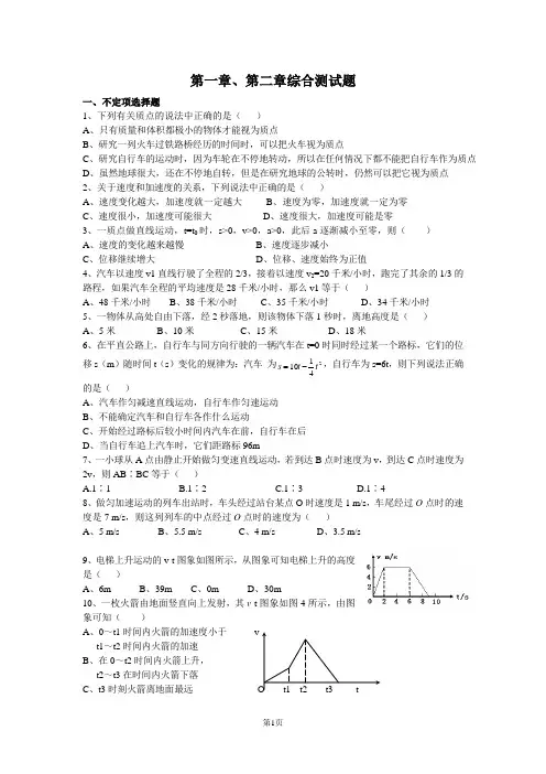 高一物理必修1第一章、第二章综合测试题