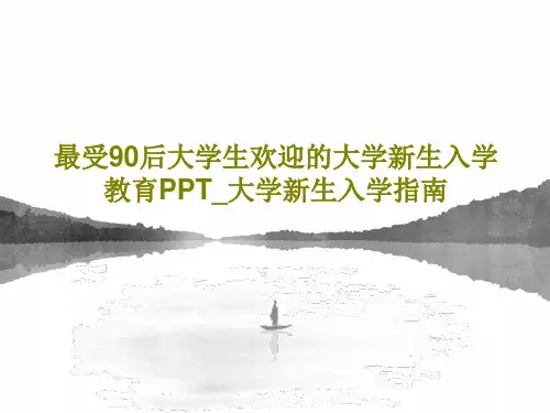 最受90后大学生欢迎的大学新生入学教育PPT_大学新生入学指南共45页文档