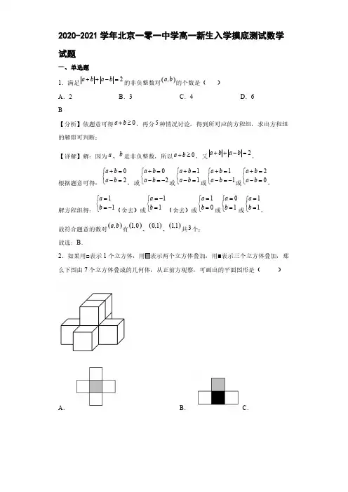 2020-2021学年北京一零一中学高一新生入学摸底测试数学试题【含答案】