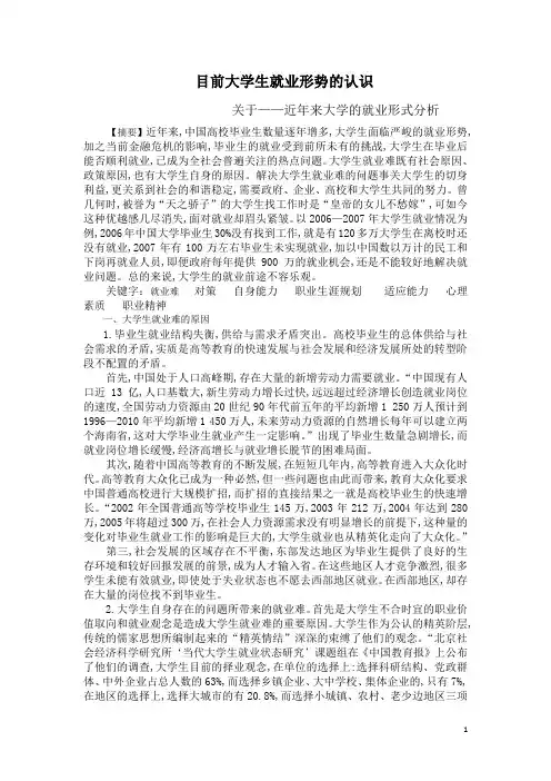 近年大学生就业形势分析