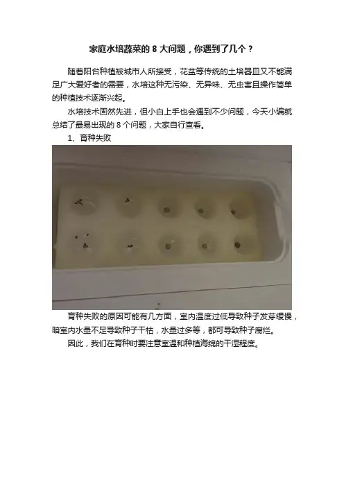 家庭水培蔬菜的8大问题，你遇到了几个？