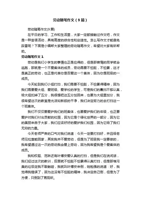 劳动随笔作文（9篇）