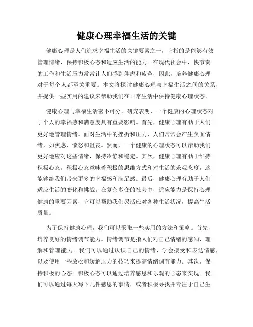 健康心理幸福生活的关键